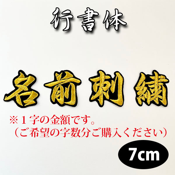 楽天市場】納期注意【名前 2 オーダー刺繍ワッペン 行書体 3cm 1