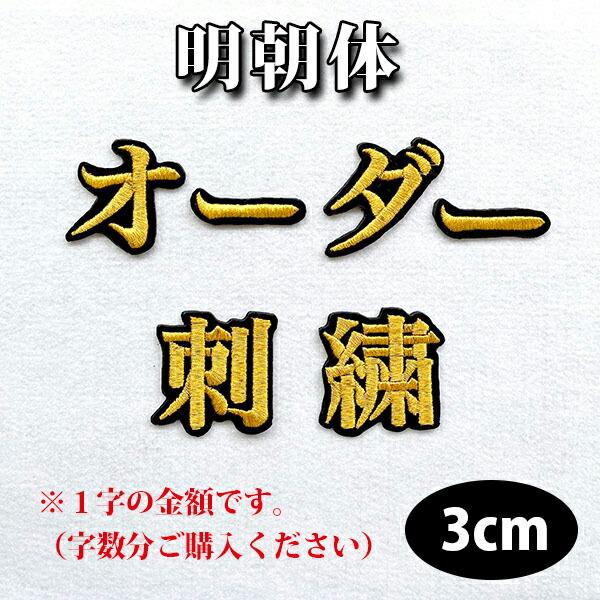 楽天市場】納期注意【名前 オーダー刺繍ワッペン 明朝体 5cm 1字