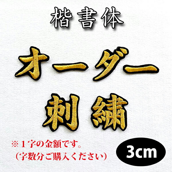 楽天市場】納期注意【名前 オーダー刺繍ワッペン 楷書体 7cm 1字の金額です】刺繍/刺しゅう/ワッペン/応援 グッズ/ライブ/LIVE/オリジナル/オーダーメイド/プロ野球/サッカー/オリンピック/ユニフォーム/高校野球/甲子園/柔道/ゼッケン/ネーム/名札/推し活/運動会/体育祭  ...