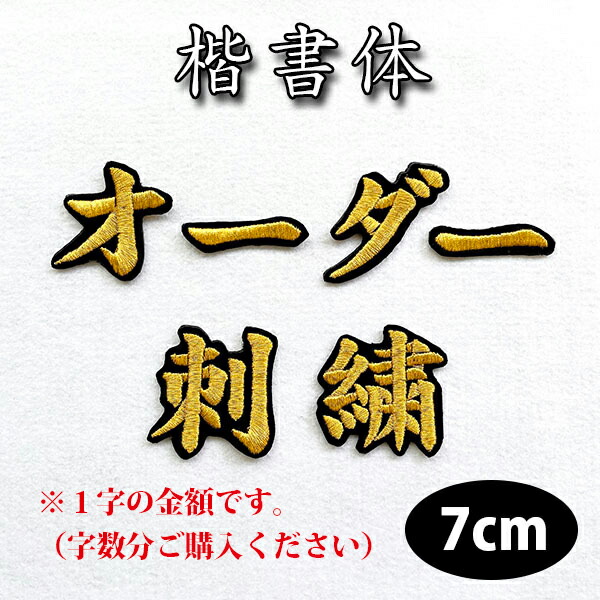 【楽天市場】納期注意【名前 オーダー刺繍ワッペン 明朝体 6cm 1字の金額です】刺繍/刺しゅう/ワッペン/応援グッズ/ライブ/LIVE/オリジナル/ オーダーメイド/プロ野球/サッカー/オリンピック/ユニフォーム/高校野球/甲子園/柔道/ゼッケン/ネーム/名札/推し活