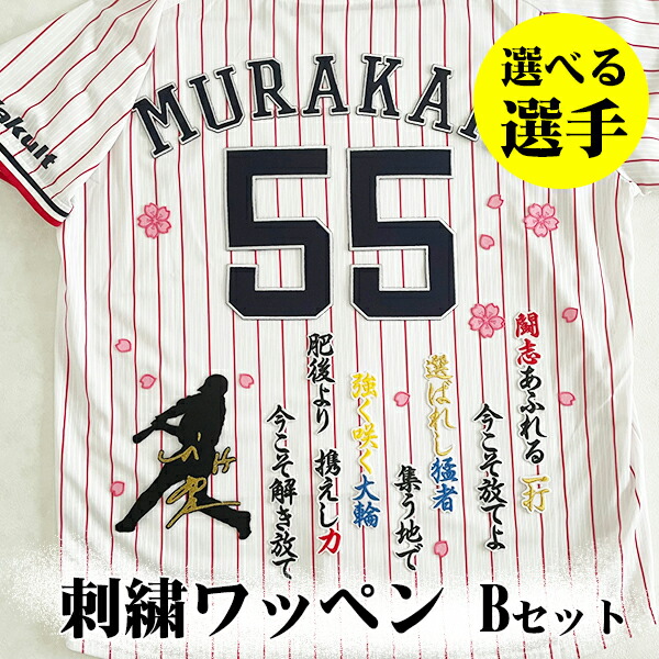 楽天市場】納期注意【東京ヤクルトスワローズ 刺繍ワッペン 村