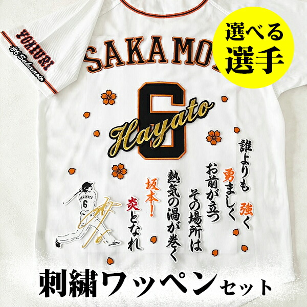 ジャイアンツ 坂本勇人 ユニフォーム Lサイズ　優勝記念ワッペン ☆送料無料☆東京 読売 ジャイアンツ 巨人 坂本勇人 シルエット