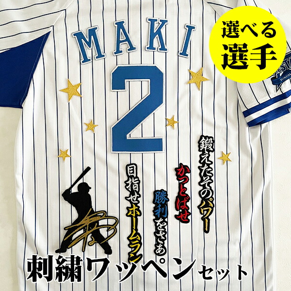横浜 DeNA ベイスターズ  宮崎敏郎　刺繍ワッペン 5点セット【黒】応援歌 楽天市場】納期注意【横浜DeNAベイスターズ 刺繍ワッペン 宮崎