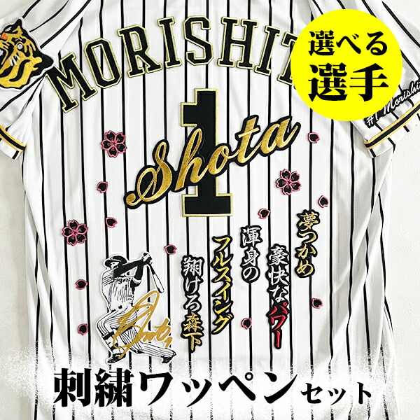 かすぺ 阪神タイガース 森下翔太選手 ユニフォーム 刺繍・ワッペン付き Amazon.co.jp: 阪神 タイガース 刺繍ワッペン 森下 ネーム森下
