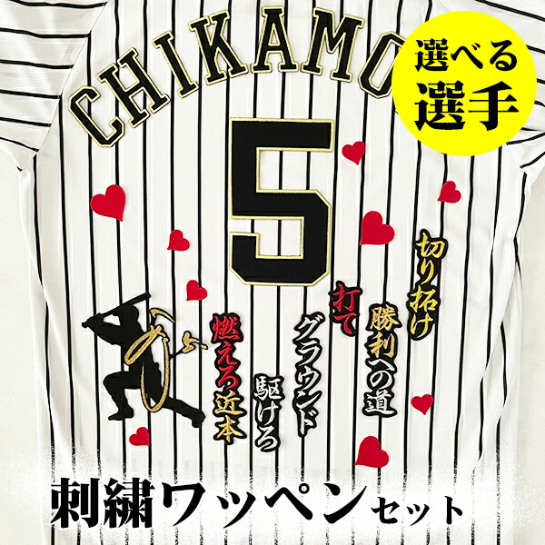 ★阪神タイガース 小幡＆大山 刺繍ワッペン 5点セット 筆記体【黒】 ☆阪神タイガース 小幡＆大山 刺繍ワッペン 5点セット 筆記体