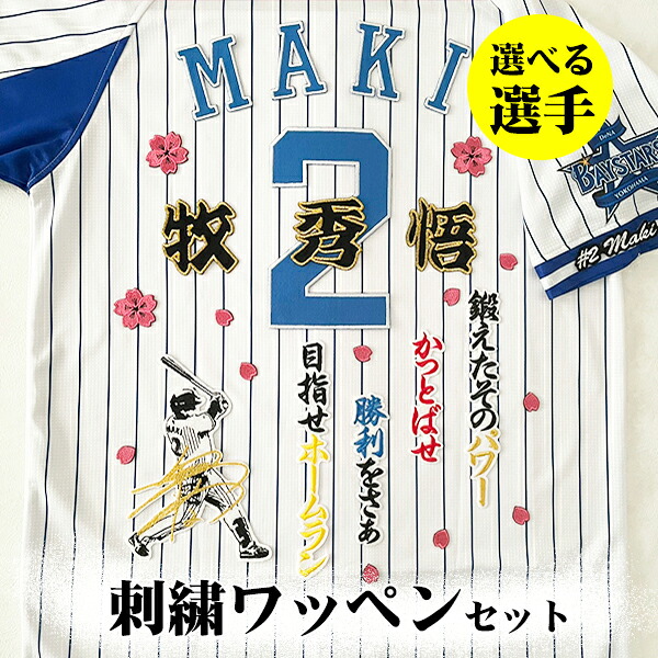 納期忠告の言葉【横浜 DeNA ベイスターズ 刺しゅう紋章 5点書き割り】【桜/新さくら色】【白】/選べる運動選手/勇気付ける歌/制服/勝ちとる/baystars/労働者階級ベイスボール/縫い/紋章/勇気付けるグッズ/筒香/宮崎/桑原/牧/度会/山本