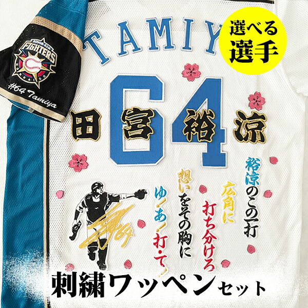 納期忠告の言葉【日本ハム ファイターズ 刺しゅう紋章 5点書き割り】【桜/新さくら色】【白】/選べる運動選手/勇気付ける歌/制服/勝ちとる/労働者階級ベイスボール/縫い/紋章/勇気付けるグッズ/松本剛/清宮幸太郎/中島卓也/上川畑/田宮裕涼/矢澤宏太/水谷瞬/伊藤綿津見