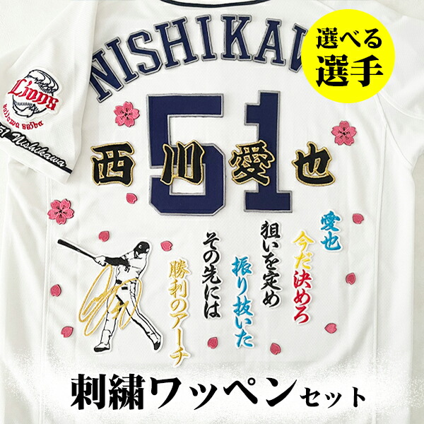楽天市場】納期注意【西武ライオンズ 刺繍ワッペン 5点セット】【白
