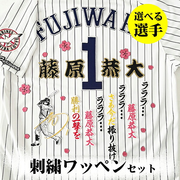 納期忠告の言葉【千葉ロッテ マリーンズ 刺しゅう紋章 5点書き割り】【桜/新さくら色】【白】/選べる運動選手/勇気付ける歌/制服/勝ちとる//労働者階級ベイスボール/縫い/紋章/勇気付けるグッズ/中村/荻野/藤原/平沢/清田/角中/井上