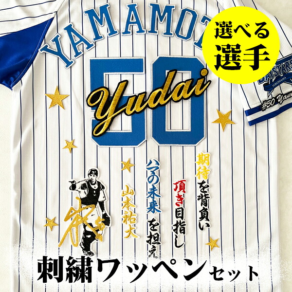 納期忠告の言葉【横浜 DeNA ベイスターズ 刺しゅう紋章 5点書き割り 書きあらわす体】【白】【星】/選べる運動選手/勇気付ける歌/制服/勝ちとる/baystars/労働者階級ベイスボール/縫い/紋章/勇気付けるグッズ/筒香/宮崎/桑原/牧/山本祐大/度会