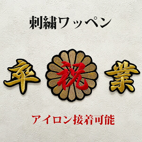 Combi ネムリラ オートスイング 卒業式用 刺繍のアイロンワッペン