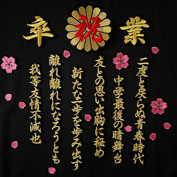 納期忠告の言葉【祝 卒 菊の紋 卒幽客用刺しゅう紋章 桜ブリザード書き割り】選べる【中学校/上級高等学校】詩/卒の詩/刺しゅう/縫い/紋章/鉄貼り付ける/推し活/競技大会/体育祭/教養祭/卒式/コスプレ/カスタム/カスタマイズ/ユニフォーム/中学校/学幽客