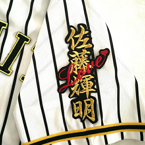 楽天市場】納期注意【阪神タイガース 刺繍ワッペン ポケットから 佐藤