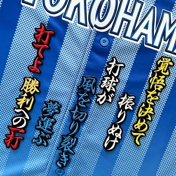楽天市場】納期注意【横浜DeNAベイスターズ 刺繍ワッペン 松尾