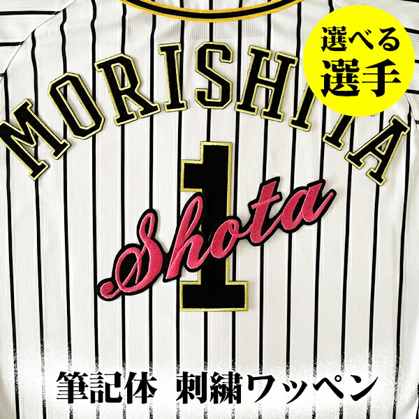 楽天市場】納期注意【阪神タイガース 刺繍ワッペン 筆記体 選手