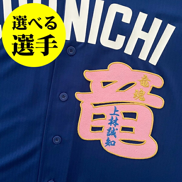 楽天市場】納期注意【中日ドラゴンズ 刺繍ワッペン 上林 応援歌】上林