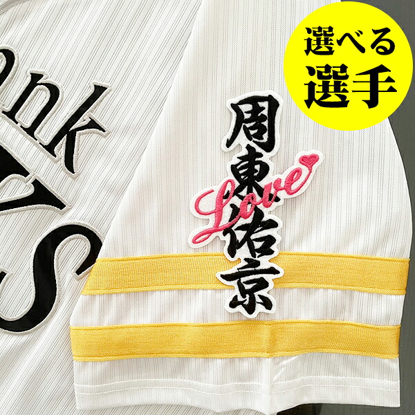 楽天市場】納期注意【ソフトバンクホークス 刺繍ワッペン栗原 ネーム