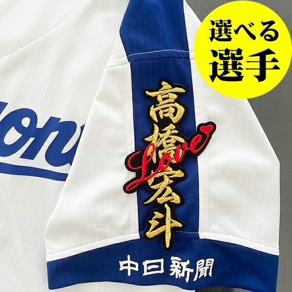 楽天市場】納期注意【中日ドラゴンズ 刺繍ワッペン 上林 応援歌