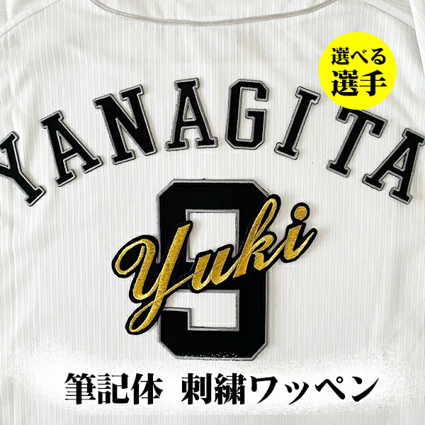 ソフトバンク ホークス 柳町達 刺繍ワッペン 5点セット 【白】【黄】筆記体 楽天市場】納期注意【ソフトバンク ホークス 刺繍ワッペン 5点
