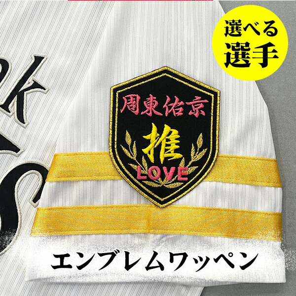 楽天市場】納期注意【ソフトバンク ホークス 刺繍ワッペン 筆記体 選手