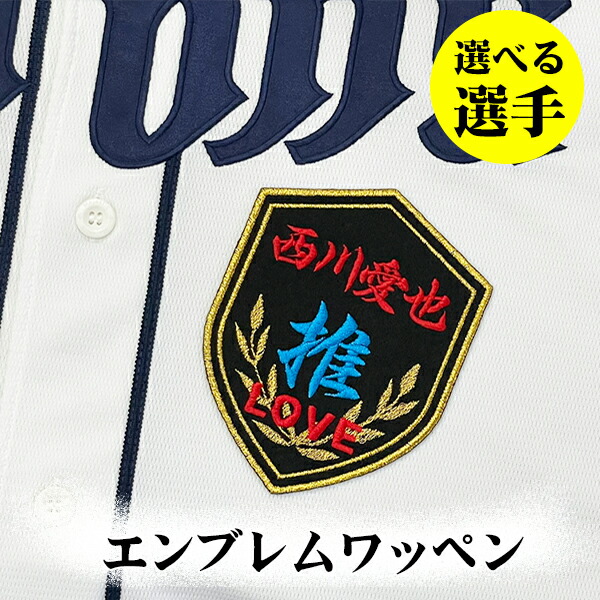 楽天市場】納期注意【西武ライオンズ 刺繍ワッペン 5点セット】【白