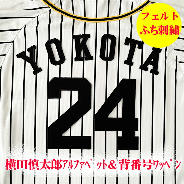 楽天市場】納期注意【阪神タイガース 刺繍ワッペン 横田 サイン】横田