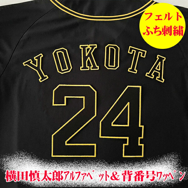 楽天市場】納期注意【阪神タイガース 刺繍ワッペン 横田 サイン】横田