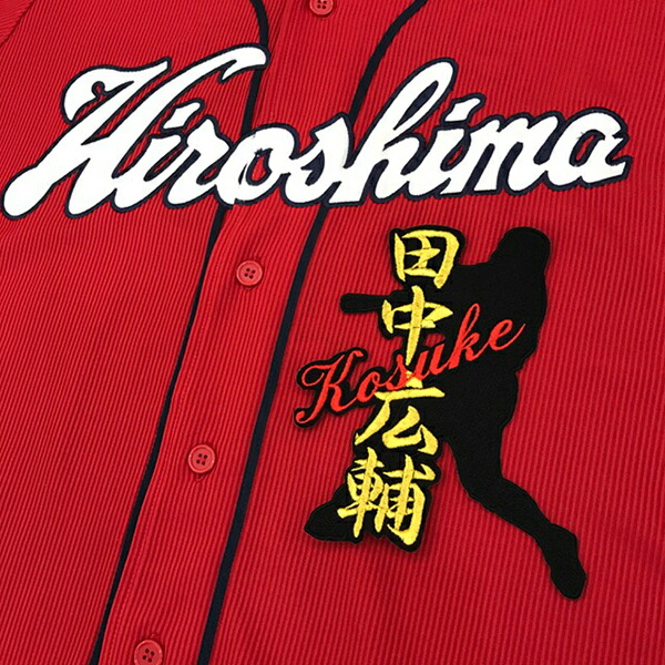 カープ 田中広輔 応援歌入りユニフォーム カープ 田中広輔 応援歌入りユニフォーム