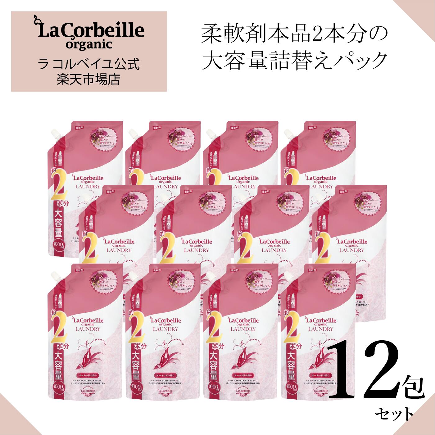 【公式】ラコルベイユ 柔軟剤 詰替え 12包 大容量 1000ml ／オーキッドの香り／ 肌にやさしい 赤ちゃん ベビー 安心 部屋干し 自動投入機OK ノンシリコンで吸水性UP　お肌悩みの方にもおすすめ デザインで社会貢献 ギフトや引っ越し内祝い品に◎　送料無料