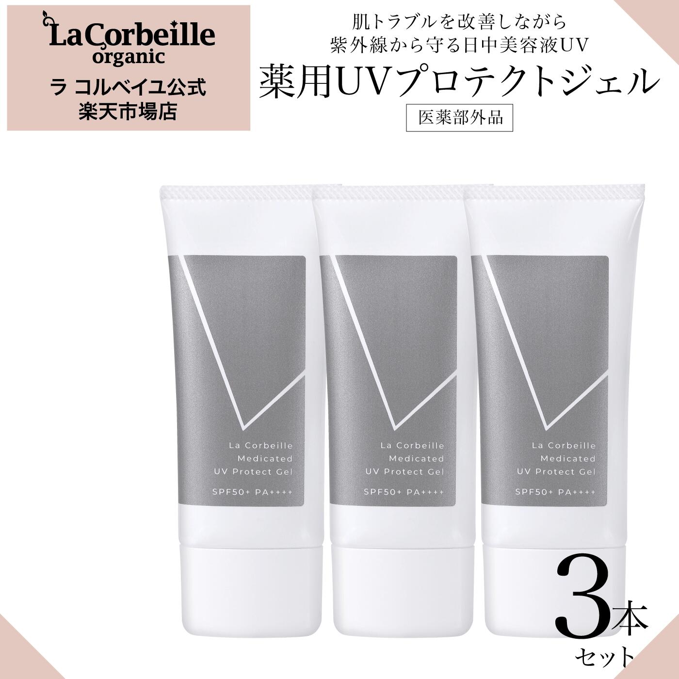 【堅苦しさ】ラコルベイユ 薬用UVプロテクトジェル 3本仕掛ける / 日焼打ちきり 日中美容液  UV 肌あれ にきび 止めること お肌に分かりやすい グリチルリチン酸ジカリウム セラミド ヒアルロン酸 ヴィタミンC誘導体 アミノ酸 アロエ抽出エキス 白釣り浮きなし きしまない モロモロなし 人はだ世話をする成り行き