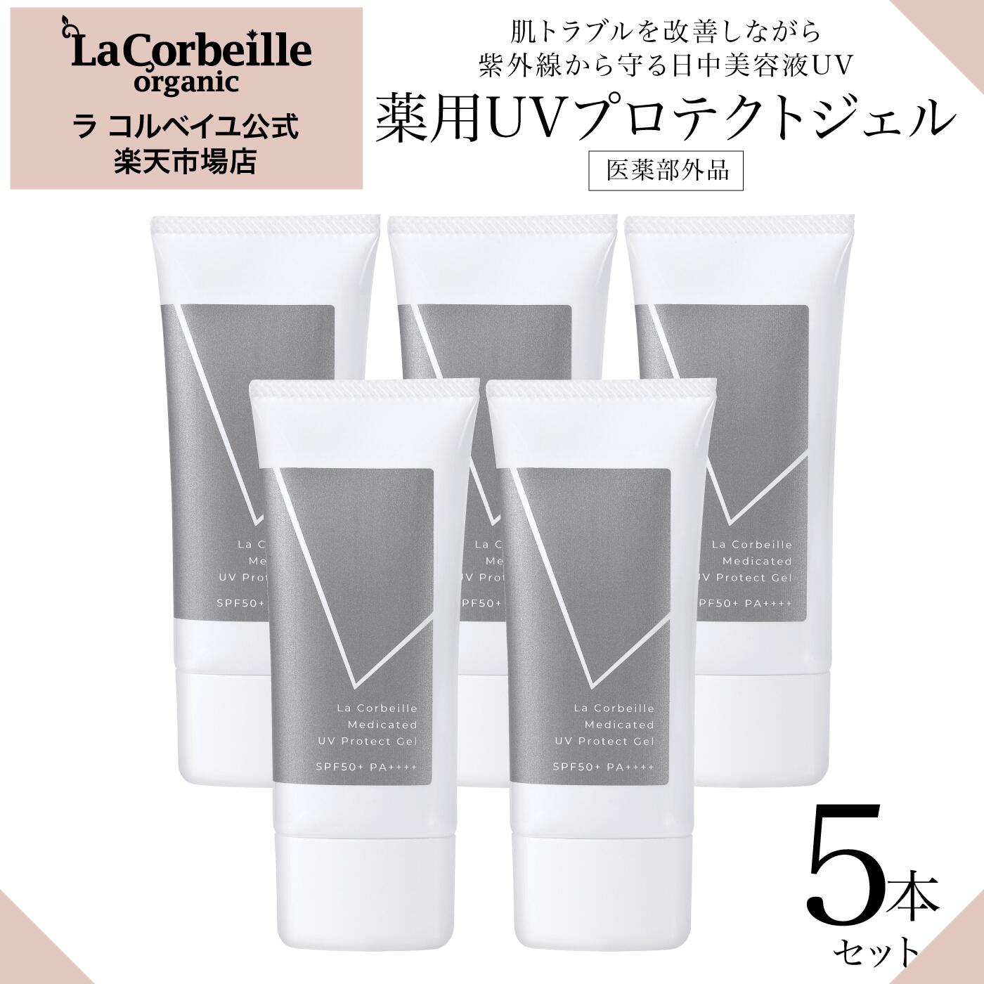 【公式】ラコルベイユ 薬用UVプロテクトジェル 5本セット / 日焼け止め 日中美容液 UV 肌あれ にきび 予防 お肌にやさしい 医薬部外品　セラミド ヒアルロン酸 ビタミンC誘導体 アミノ酸 アロエエキス 白浮きなし モロモロなし 送料無料｜ラ コルベイユ 店
