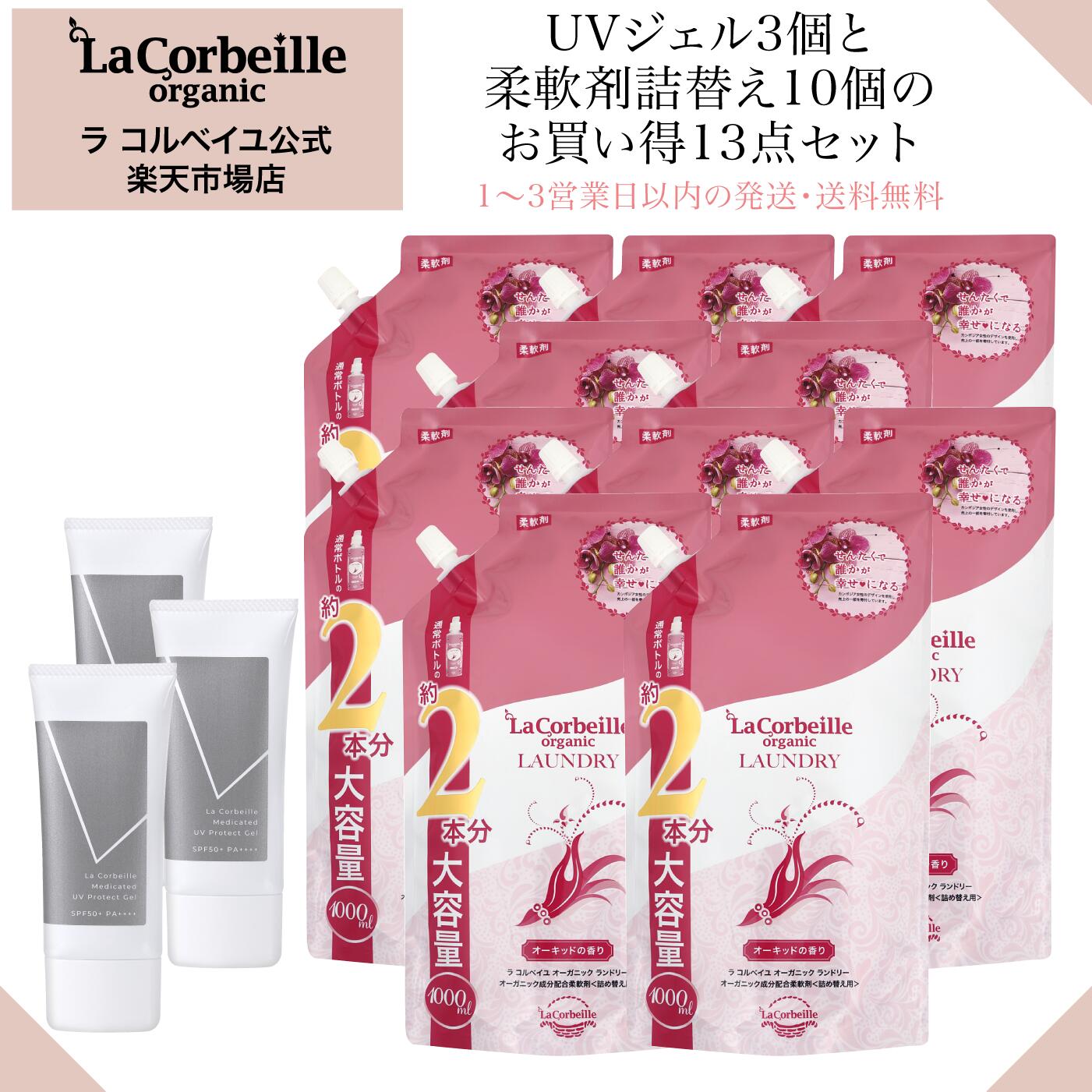 【堅苦しさ】 延性のある剤 詰め替え10個 薬用UVプロテクトジェル3個 肌に分かりやすい 乳飲み子 もの言う花 楽になること お部屋干し 室内 かわき切る肌 感じやすい肌  日中美容液  肌あれ 素はだ世話をするUV ラコルベイユ オーガニック オーちびっ子の芳ばしさ