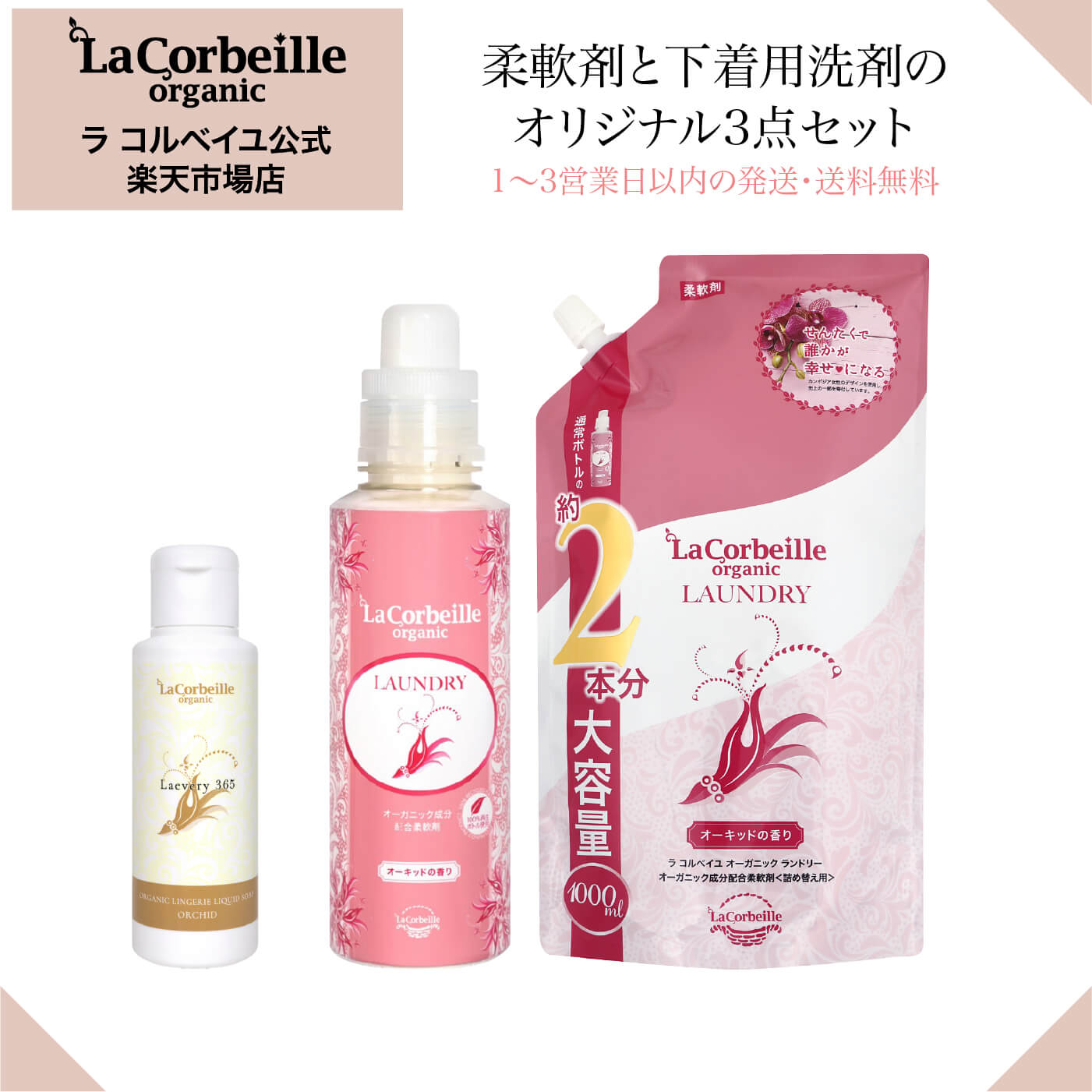 ラコルベイユ 柔軟剤 8個 【公式通販】