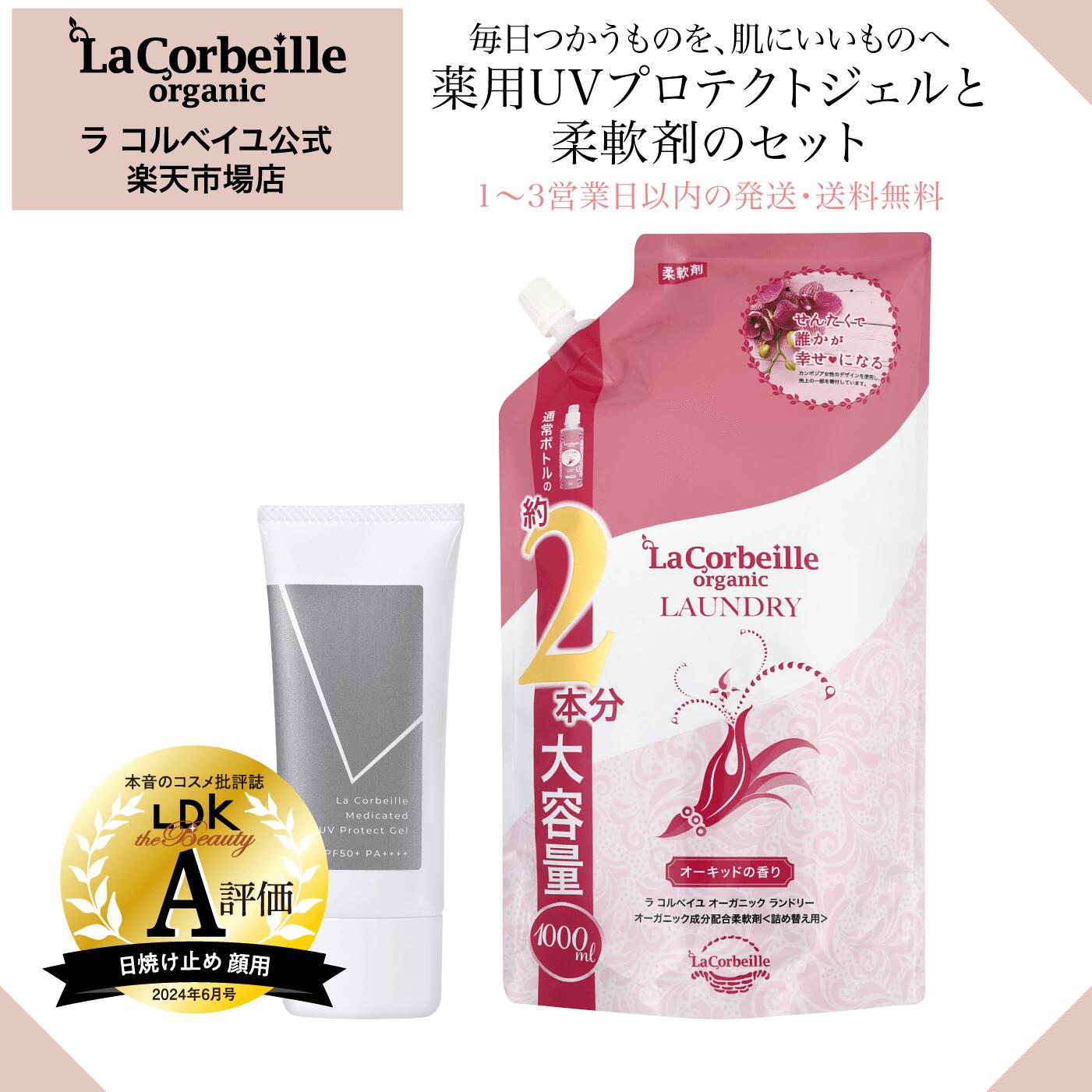 【公式】肌想いケアセット（柔軟剤詰替×１、UVジェル×１） ラコルベイユ 柔軟剤 詰替 オーキッドの香り 1000ml オーガニック 肌にやさしい 部屋干し 室内 乾燥肌 敏感肌 薬用UVプロテクトジェル 日焼け止め 日中美容液 肌あれ ヒアルロン酸 ビタミンC誘導体 スキンケア
