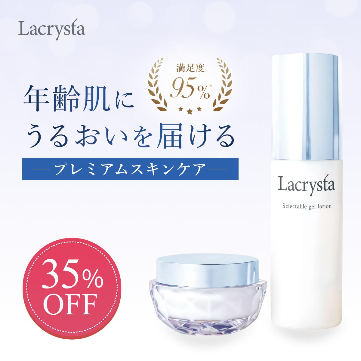 【♪6/4～SALE35％OFF♪】【★anan掲げる！】ラクリスタ 高保湿 ひと肌世話をする 2点書き割り（ジェルローション ナイト爵皮膚軟化剤）セリシン オールインワン ひと肌世話をする書き割り かわき切る肌 高保湿 無染めつける 気狂い水無償性 肌荒れ を防ぐ 上がり下がり Lacrysta 堅苦しさ