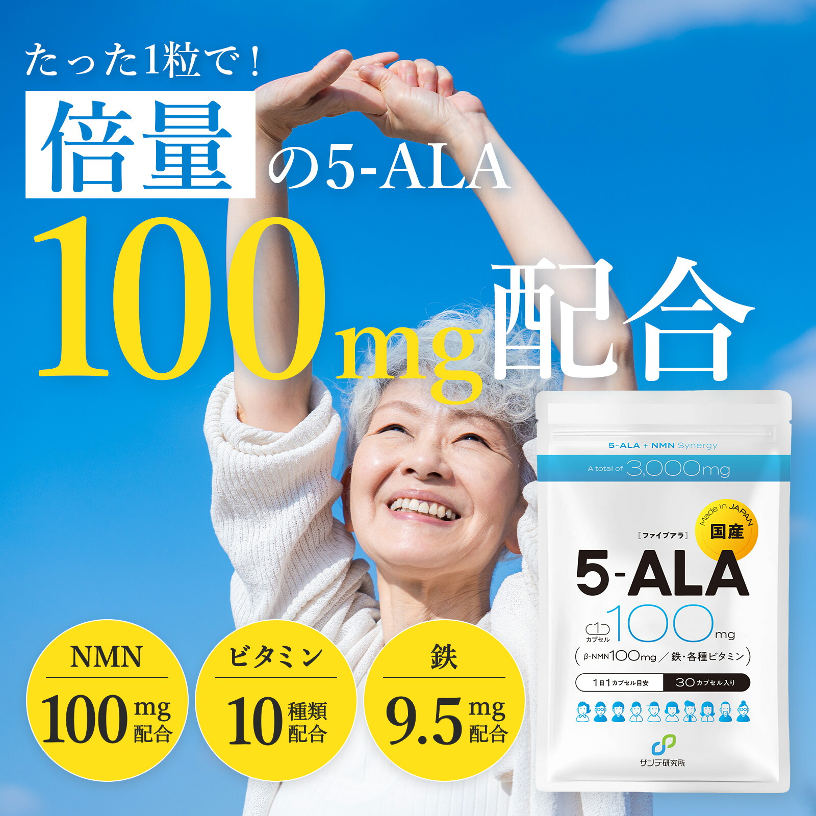 ！百貨店大売り出し6月4日20時～25%OFF引き換え証散り散り！【5-ALA 1粒に100瓱 (倍量) x 鉄 】足し加える3000瓱 [5-ALAと鉄の比類のない人的な組みあわせる比を召しかかえる] NMN 100瓱 ヴィタミン10種 30粒 (30日分) 二酸化チタン不当て嵌める 腸溶性宇宙カプセル 高純度 国内生み出すこと サンテ科学研究所 [刀圭博養成・取り締まる]