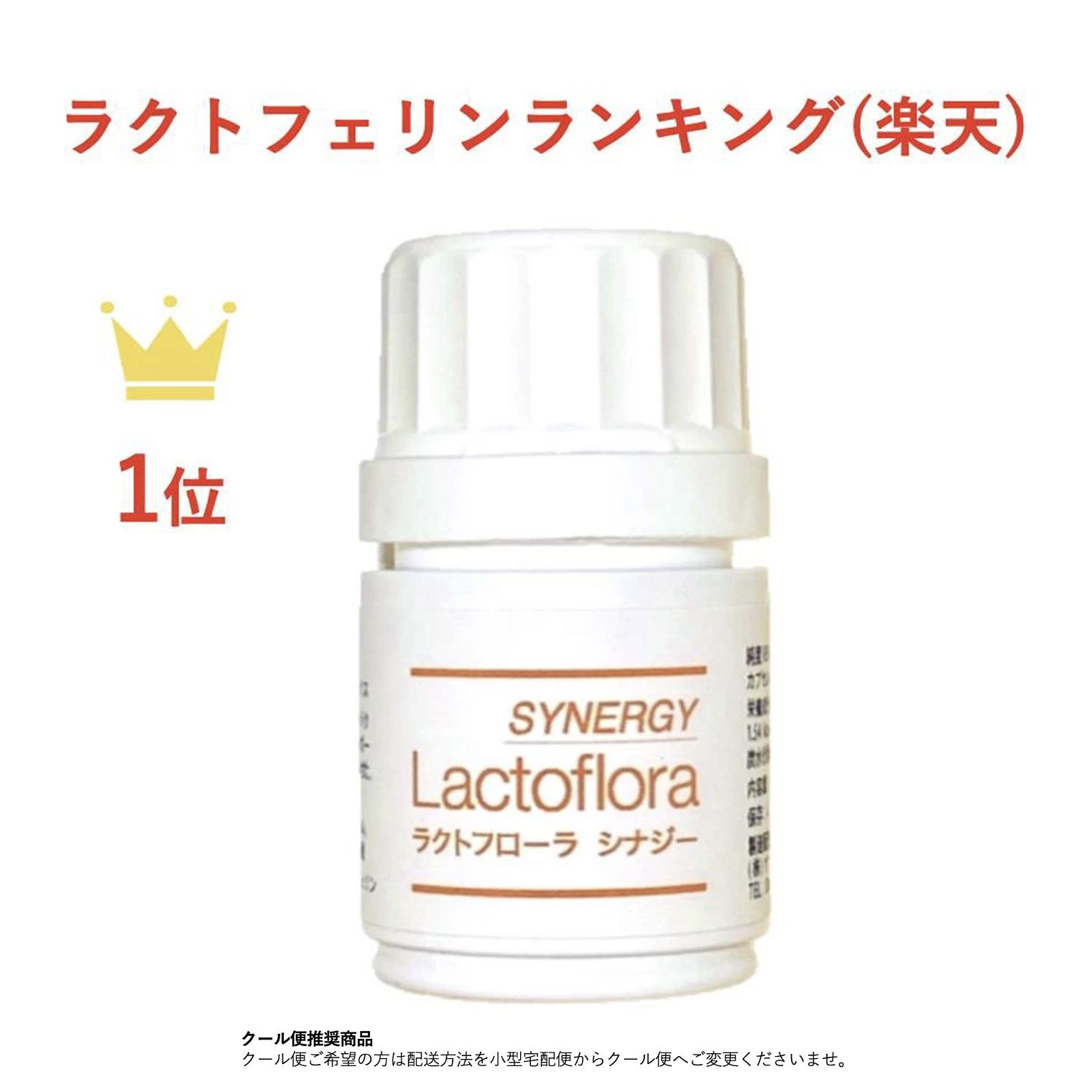 [クール便推奨] ラクトフローラ シナジー Wの効果 (ラクトバチルス菌3種+ラクトフェリン 150 mg) 30粒入 体外受精 妊活 乳酸菌  胃酸抵抗カプセル  プレコンセプションケア 妊娠 出産 マタニティ 医師推奨