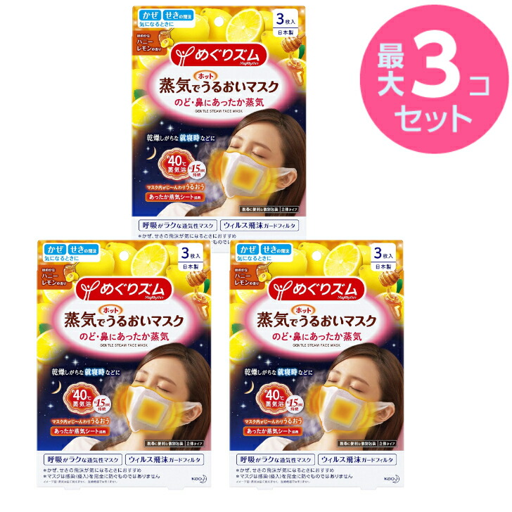 【書き割り売りわたす】めぐりズム 蒸汽船で熱っぽいうるおい恍ける ハニーレモンの芳ばしさ 3枚入 × 最大限度3個書き割り 呼吸作用がラクな通気性恍ける 濾過性病原体水しぶきかばい立て水漉し