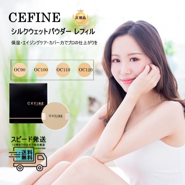 楽天市場】セフィーヌ シルキーウェットパウダー レフィル ベース