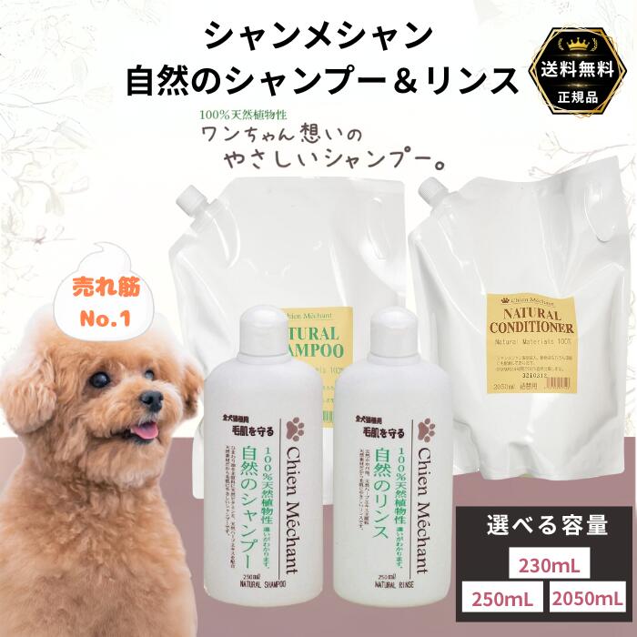 シャンメシャン 気取らないのシャンプー 百貨店 脱臭   水洗 キタガワ 選べる電気容量 230ｍL 250mL 2050ｍL 気取らないのシャンプー＆気取らないの水洗 アトピー アレルギー反応 全犬種用 生まれながら原料品