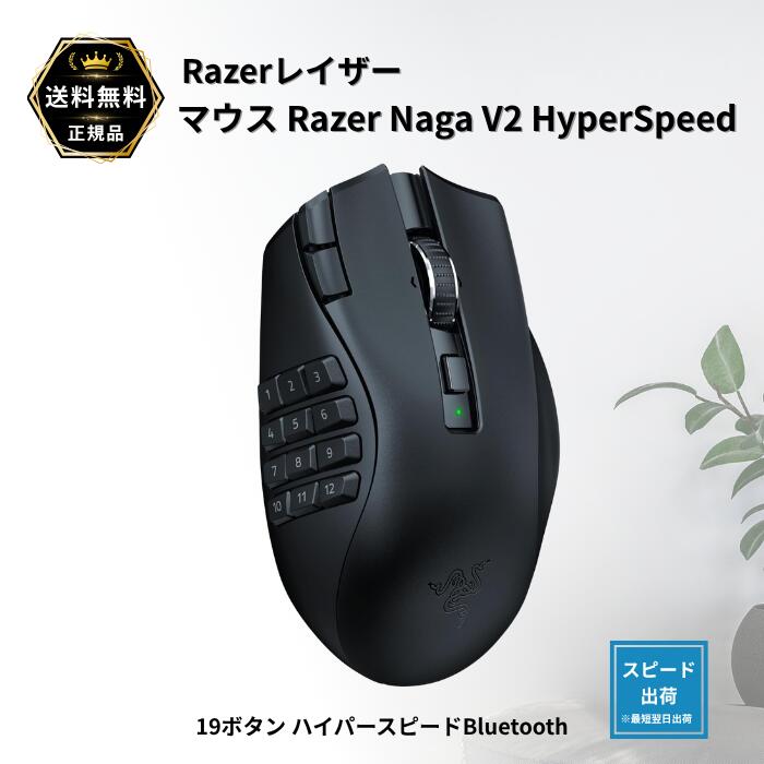 楽天市場】レイザー マウス Razer Naga V2 HyperSpeed 19ボタン