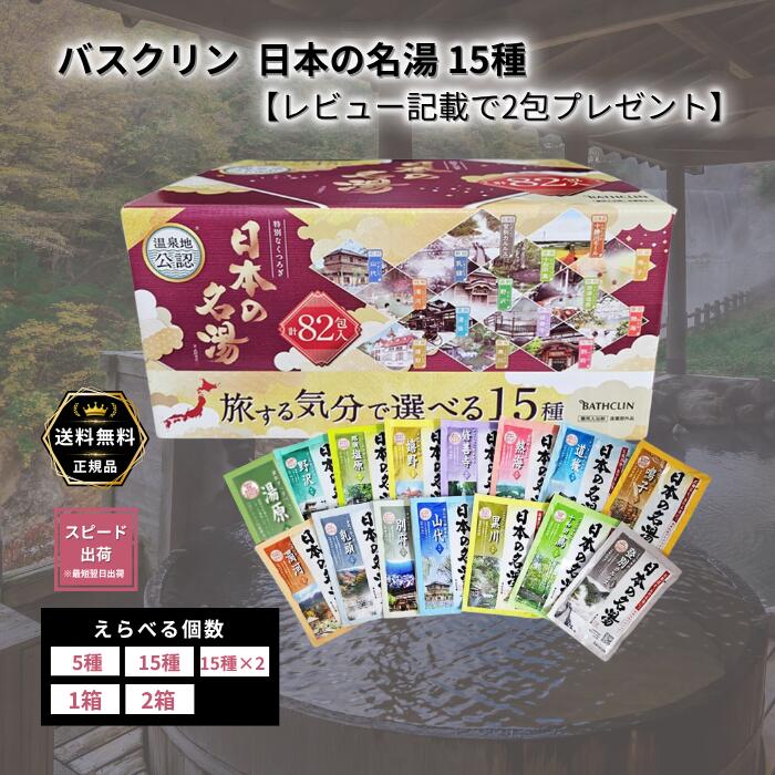 楽天市場】バスクリン 日本の名湯 選べる個数 15種 旅する気分 選べる
