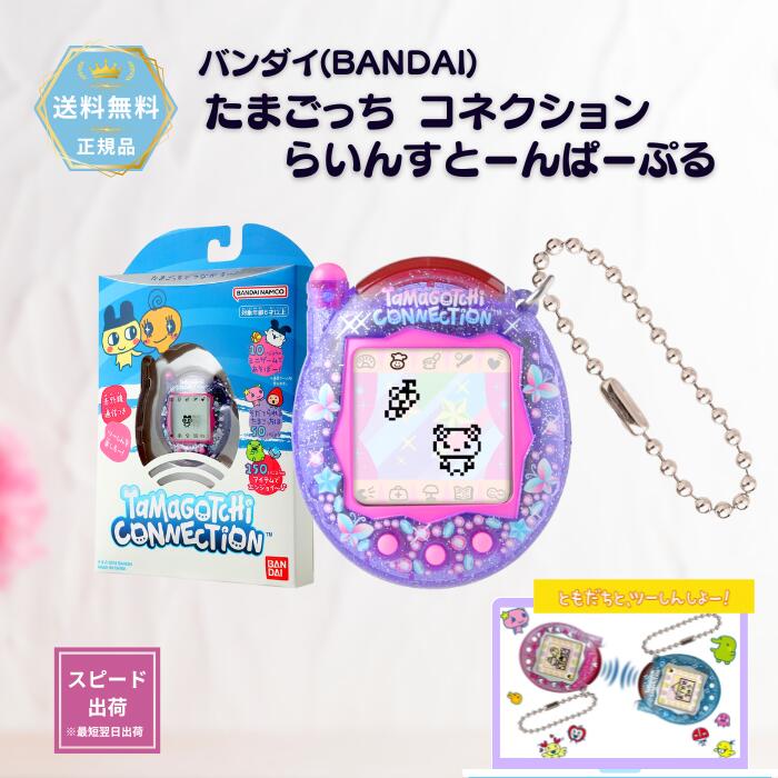 楽天市場】BANDAI Tamagotchi Connection ナルミヤキャラクターズ