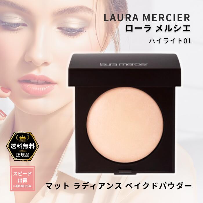 ローラ メルシエ laura mercier つや消し ラディアンス ベイクドパウダー  見どころ01 7.5g