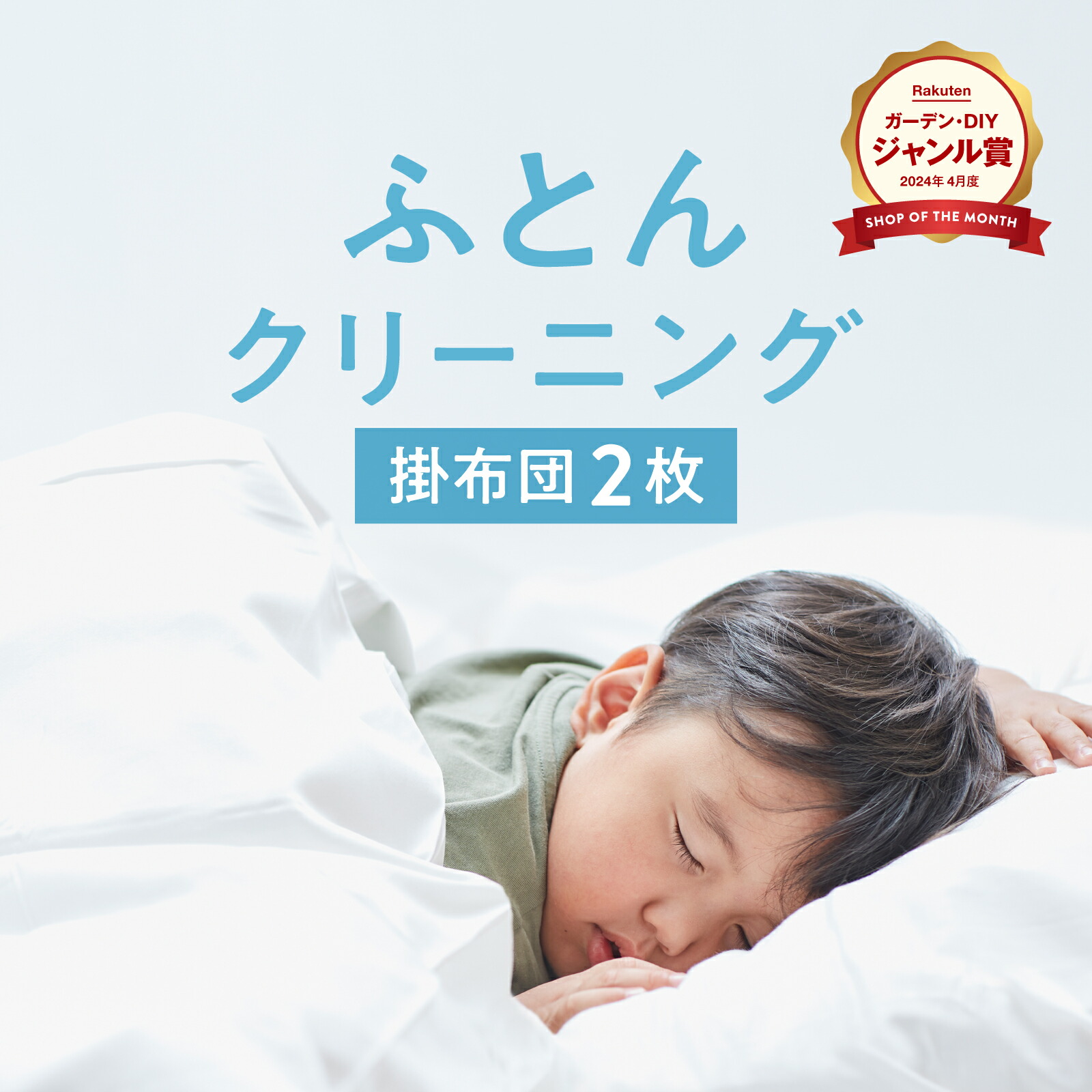 楽天市場】羽毛布団クリーニング 1枚 保管サービス対応 布団