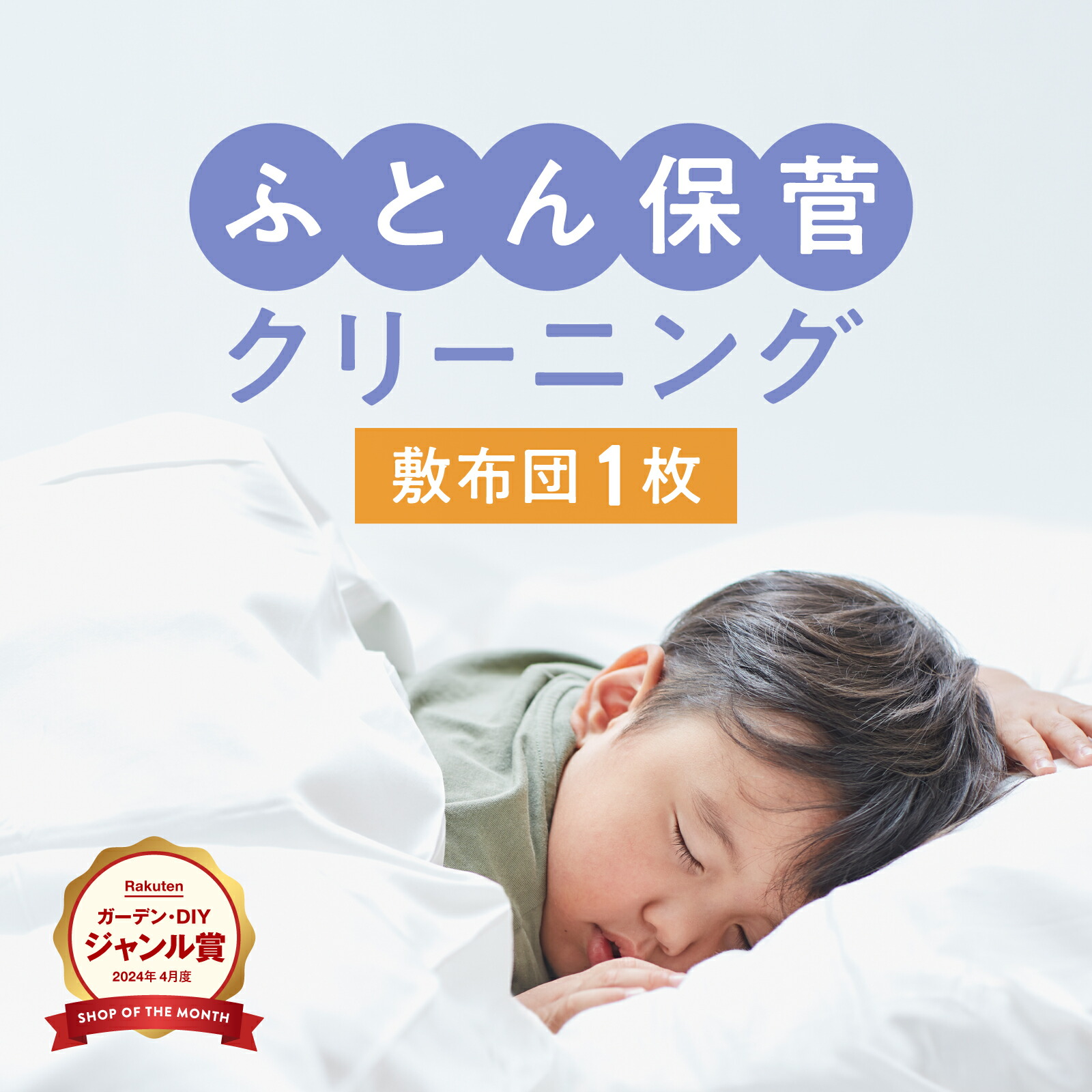 ＼2025年4月度ショップ・オブ・ザ・マンス２年連続受賞／【送料無料】布団クリーニング 敷布団 1枚保管コース ふとん 洗濯 丸ごと洗い ラクリ lacuri　宅配クリーニング｜宅配クリーニングlacuri