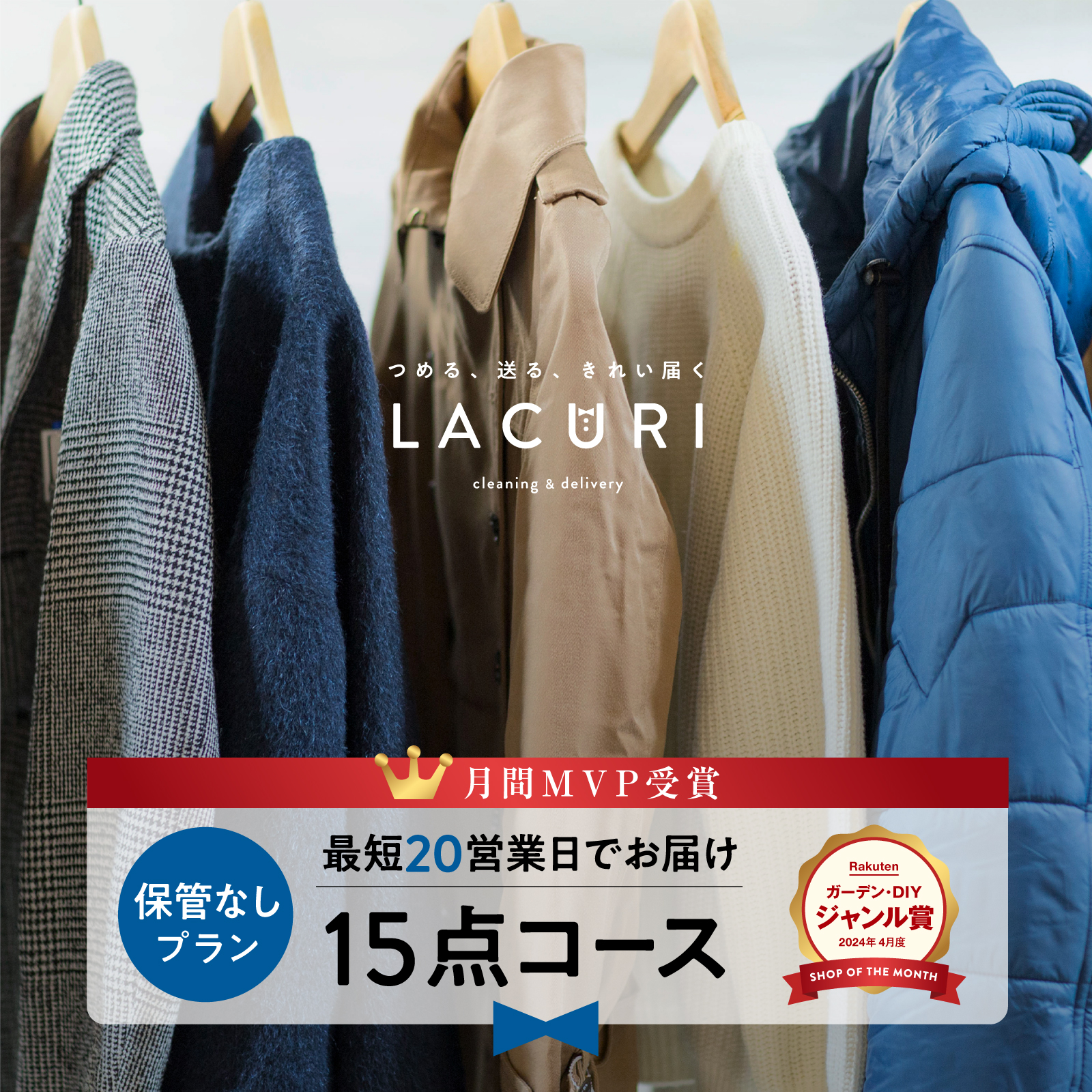 楽天市場】【急ぎの方向け 20営業日でお届け｜送料無料】＼2024年4月度ショップザマンス受賞／宅配クリーニング 保管なし 宅配 クリーニング  20点コース 衣替え ダウン 新生活 ボタン修理 個別洗い ハンガー仕上げ ラクリ lacuri : 宅配クリーニングlacuri