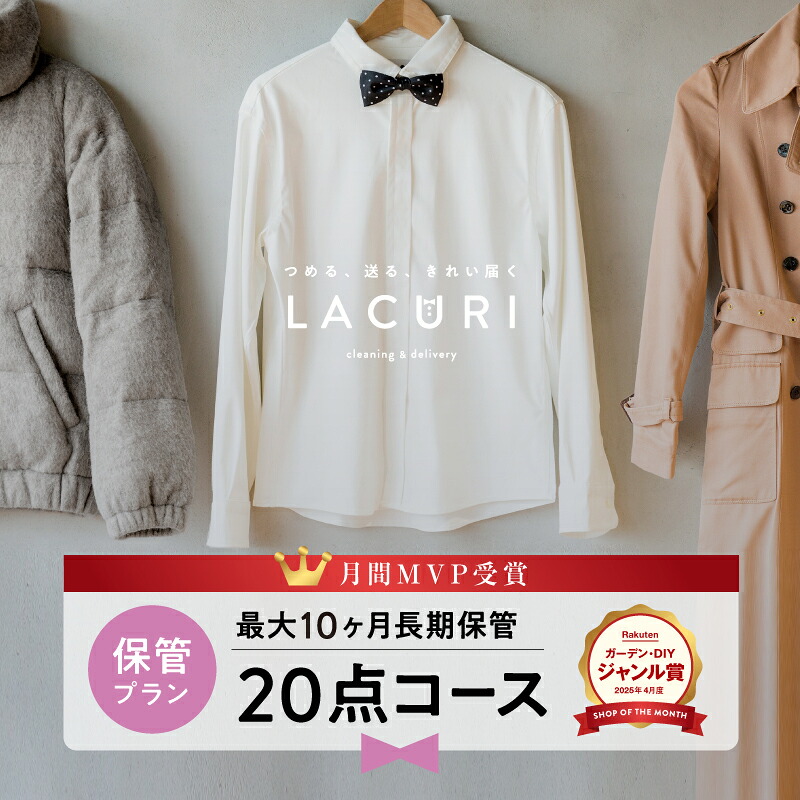 ＼2025年4月度ショップ・オブ・ザ・マンス２年連続受賞／【送料無料】宅配クリーニング 保管 宅配 クリーニング 20点コース 詰め放題 衣替え ダウン シミ抜き 個別洗い ハンガー仕上げ ラクリ lacuri｜宅配クリーニングlacuri