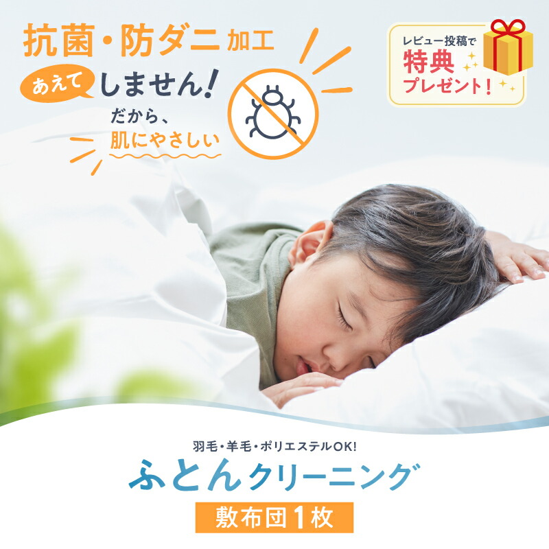 \2025年4月度ショップ・オブ・ザ・マンス2年連続受賞/【送料無料】布団クリーニング 敷布団 1枚コース ふとん 洗濯 宅配 クリーニング 丸ごと洗い 羽根布団 宅配クリーニング ラクリ lacuri|宅配クリーニングlacuri