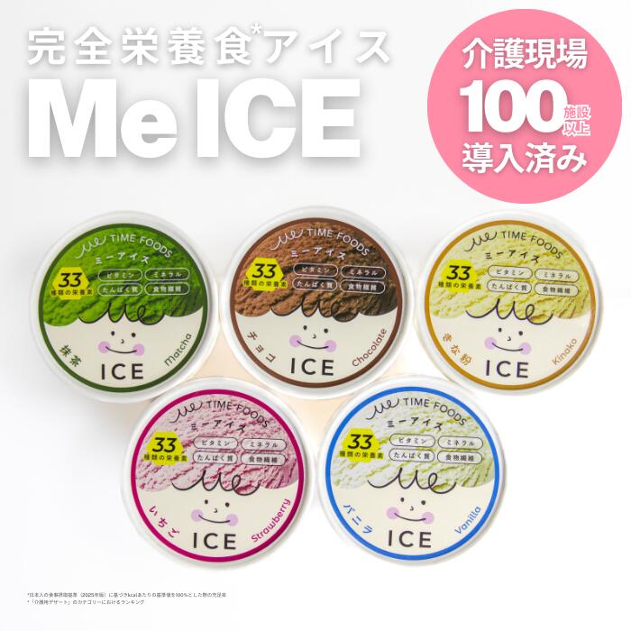 【楽天市場】MeICE 5種 8個入り 65ml/個 高齢者向け 栄養補助食品 アイス 高カロリー プロテイン 介護食 コンパクト シニア ...